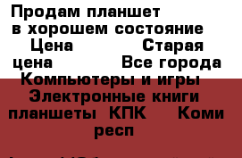 Продам планшет CHUWI Vi8 в хорошем состояние  › Цена ­ 3 800 › Старая цена ­ 4 800 - Все города Компьютеры и игры » Электронные книги, планшеты, КПК   . Коми респ.